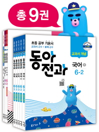 동아전과 6-2(2018년2학기)